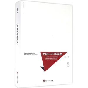 正版新书]新闻并非易碎品李家杰9787511730176