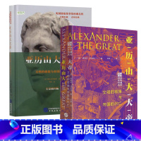 [正版]2种封面随机发货亚历山大大帝:文明的碰撞与帝国的兴亡精装美国国家图书馆*名传世界历史亚历山大帝国继业者战争书籍