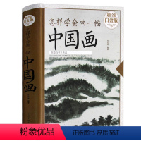 [正版]新品上架怎样学会画一幅中国画 画画入门自学零基础绘画书籍 手绘国画入门教程初学者零基础国画临摹书籍