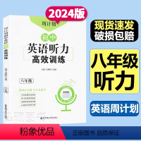 [周计划]英语听力高效训练 八年级/初中二年级 [正版]周计划初中英语听力高效训练八年级8年级扫码听音频中考真题实战演练