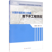 醉染图书大面积填筑黄土地基地下水工程效应9787564383114