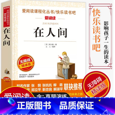 [正版]爱阅读/语文课外阅读名著 在人间 无障碍精读版非注音 分级阅读点拨名师全程助读 中小学青少年课外书阅读儿童经典