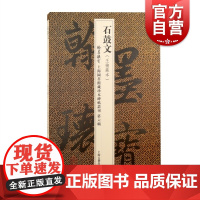 石鼓文 石刻之祖翰墨瑰宝上海图书馆藏珍本碑帖丛刊第六辑上海古籍出版社书法篆刻碑帖收藏鉴赏名家字帖战国大篆吴昌硕所用临摹本