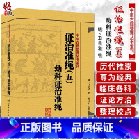 [正版] 证治准绳(五)幼科证治准绳 中医古籍整理丛书重刊 人民卫生出版社9787117182102国家中医古籍整理出