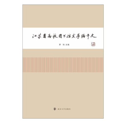 醉染图书江苏省高校图书馆发展编年史9787305225444