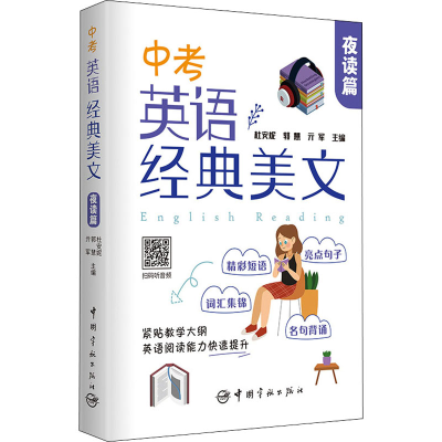 [M]中考英语经典美文 夜读篇-9787515919386