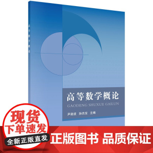 高等数学概论