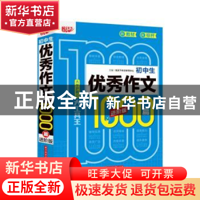 正版 初中生优秀作文1000篇 进阶版 悦天下作文研究中心 华中科技