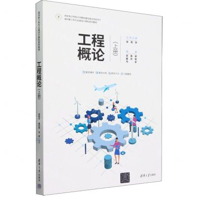 [N]工程概论(上面向新工科专业建设计算机系列教材)-9787302655411