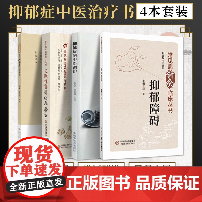 全4册 失眠抑郁奇效秘验方+抑郁障碍+中医名家治疗抑郁症经验集萃+抑郁症的中医调护 不同患病对象的失眠和抑郁证候都有着详