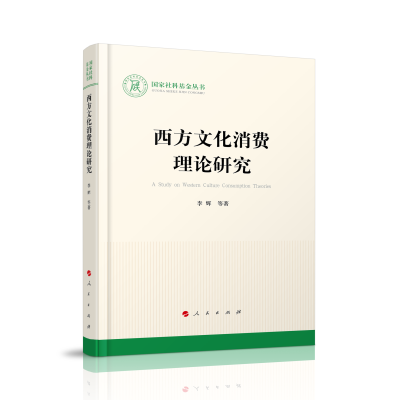 正版新书]西方文化消费理论研究李辉9787010243146