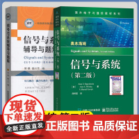 正版 信号与系统奥本海姆 第二版 教材+辅导与题解+学习考研指导 第2版 中文版 刘树棠译 电子工业出版社