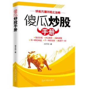 正版新书]傻瓜炒股手册宋子强9787511272508