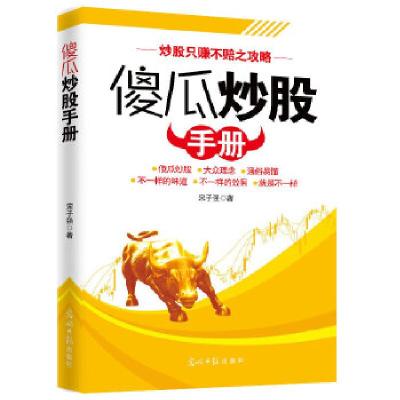 正版新书]傻瓜炒股手册宋子强9787511272508