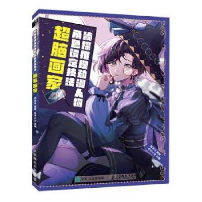 正版新书]侦探推理动漫人物角色设定技法 超脑画家绘月工坊主编9