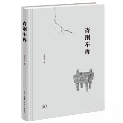 正版新书]青铜不再王少青9787108077189