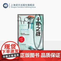 十年之战 译文纪实 [美]乔纳森·科恩 著 温华、申迎丽 译 全民医保 奥巴马医改 公共卫生 上海译文出版社 正版