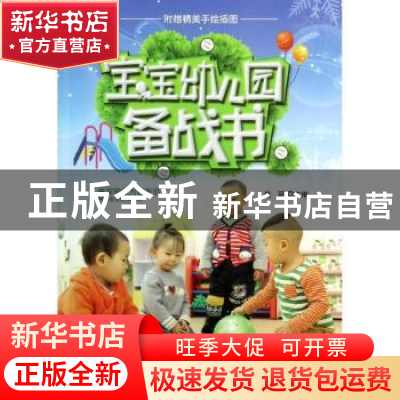 正版 宝宝幼儿园备战书 战丽主编 吉林科学技术出版社 9787538472