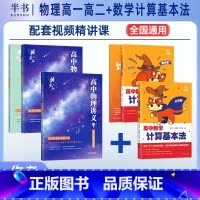 [2件套]高中数学计算基本法+物理高一高二 全国通用 [正版]2025阿不高中数学计算基本法同步刷高一数学可搭配黄夫人物