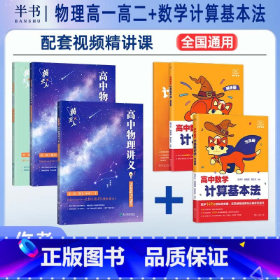 [2件套]高中数学计算基本法+物理高一高二 全国通用 [正版]2025阿不高中数学计算基本法同步刷高一数学可搭配黄夫人物