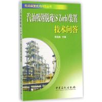 正版新书]汽油吸附脱硫(S Zorb)装置技术问答陈尧焕 主编 著9787