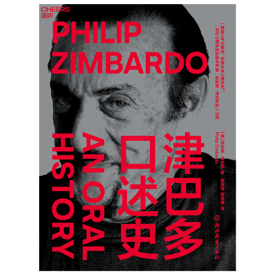 [M]津巴多口述史-9787572214219