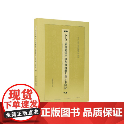 中共江苏省委党校图书馆馆藏古籍珍本图录 中共江苏省委党校图书馆 / 古籍珍本
