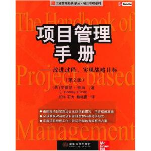 正版新书]项目管理手册---改进过程,实现战略目标[英]罗德尼·特