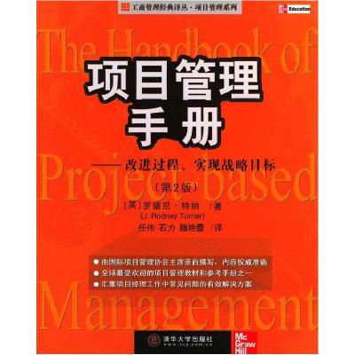正版新书]项目管理手册---改进过程,实现战略目标[英]罗德尼·特