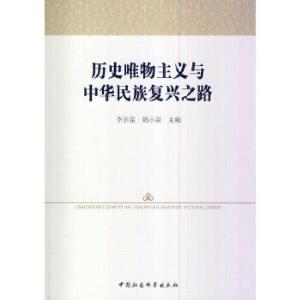 正版新书]历名唯物主义与中华民族复兴之路李崇富 等主编978751