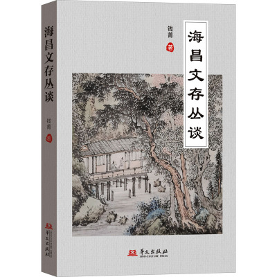 海昌文存丛谈