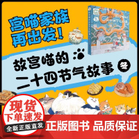 (3-6岁)宫喵家族——故宫喵的二十四节气故事(冬)(平装6册)