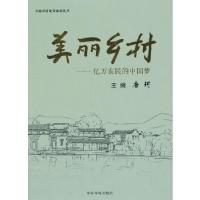 正版新书]美丽乡村——亿万农民的中国梦唐珂编9787511114860