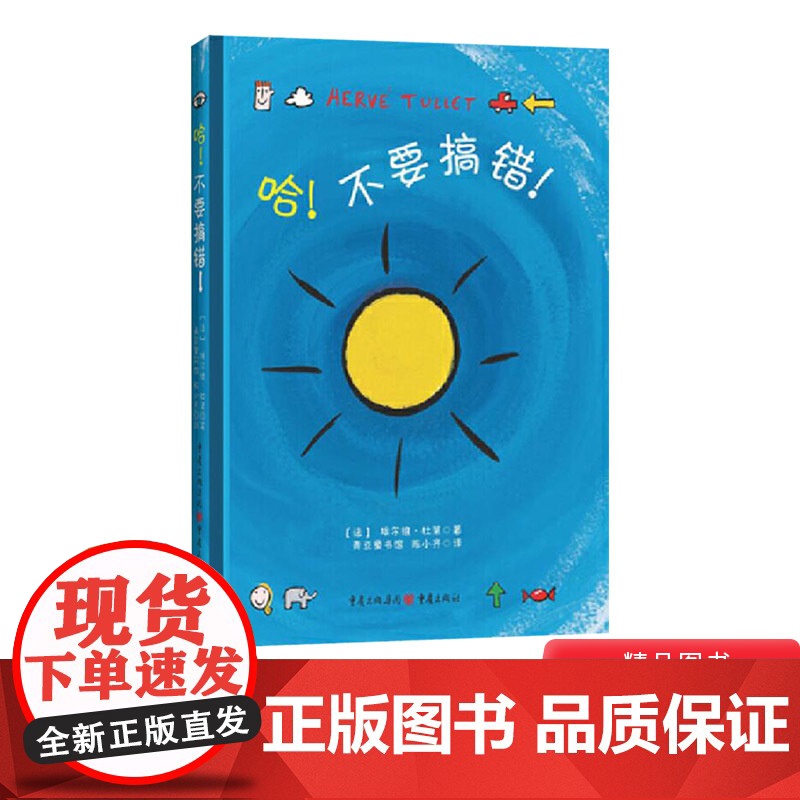 哈不要搞错硬壳精装绘本图画书埃尔维杜莱大师成名作正版童书