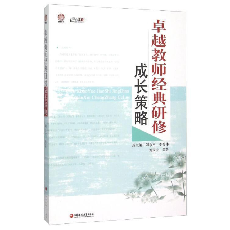 正版新书]行知工程卓越教师经典研修成长策略刘天宝978754995346