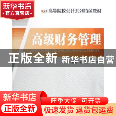 正版 高级财务管理 孔玉生,徐惠珍主编 江苏大学出版社 97878113