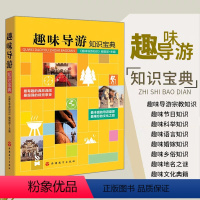 [正版]趣味导游知识丛书《趣味导游知识宝典》经典插图版导游宗教文化知识 国学地理文化知识 导游带团 导游讲解书籍 旅游