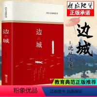 [正版]沈从文边城书籍 现当代文学书籍 青少年中小学生课外书小说散文集珍藏版沈从文书籍 课外书书 青少年读物