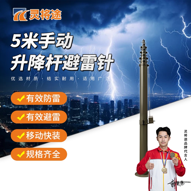 灵将途 可车载移动快装式野外拉练驻训 5米手动升降杆避雷针 LJT-A356-SD5