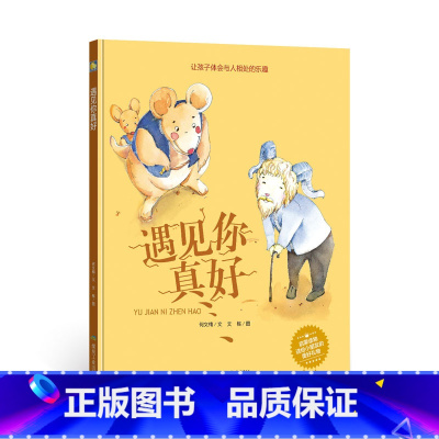 遇见你真好 [正版]一颗叫慢吞吞的种子我要做我自己 每个人的生活都有意义孩子情绪管理与性格培养硬壳精装绘本