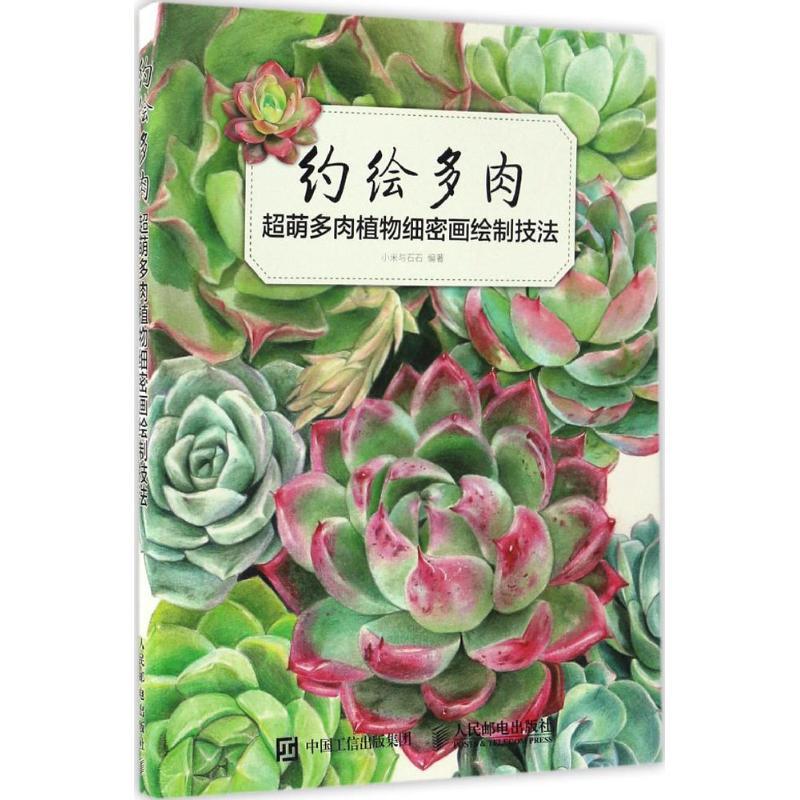正版新书]约绘多肉小米与石石 编著9787115444035
