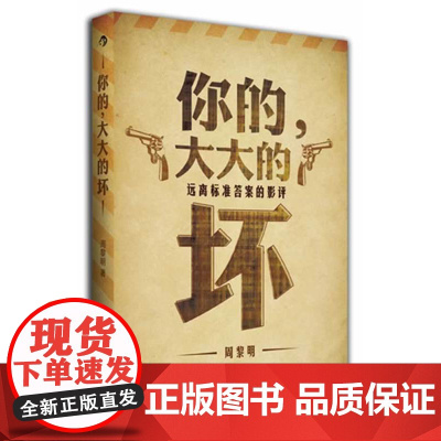 你的,大大的坏——远离标准答案的影评