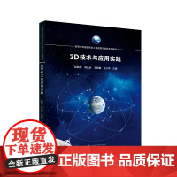 3D技术与应用实践 9787307239074 武汉大学出版社 :赵鹏程 胡庆武 艾明耀 王少华 主编 2023-12