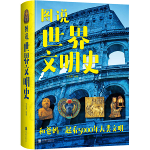 正版新书]图说世界文明史文若愚 编著9787550269293