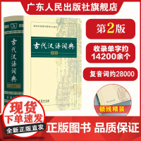 古代汉语词典第2版 中学生文言文常用工具书商务印书馆 小初高中学生古汉语字典辞典工具书 文言文书籍全年龄段工具书新版