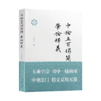 音像中论五百偈简释 ; 肇论释义王永元