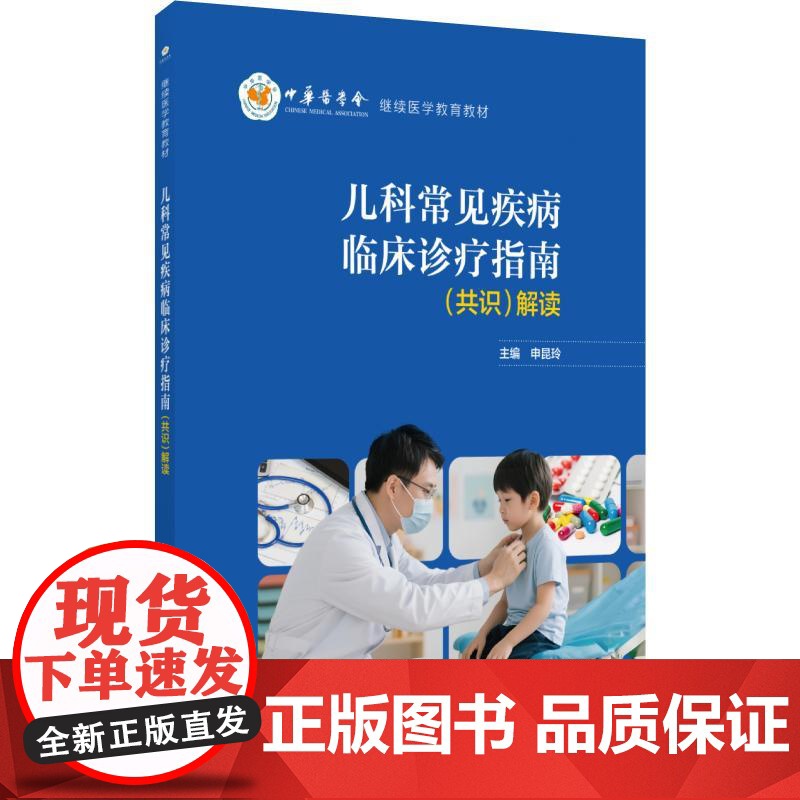 儿科常见疾病临床诊疗指南(共识)解读中国医药科技出版社9787521453881