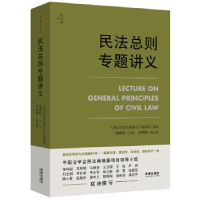 正版新书]民法总则专题讲义《民法总则专题讲义》编审组97875197