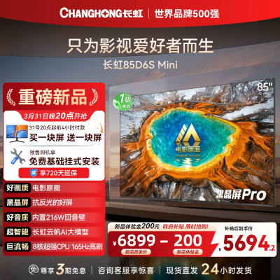 长虹品质款 长虹电视85D6S Mini 85英寸 MiniLED 电影原画 黑晶屏Pro 智能电视 一级能效以旧换新