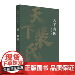 天下裴氏(典藏古河东丛书) 韩振远 作家出版社 正版书籍